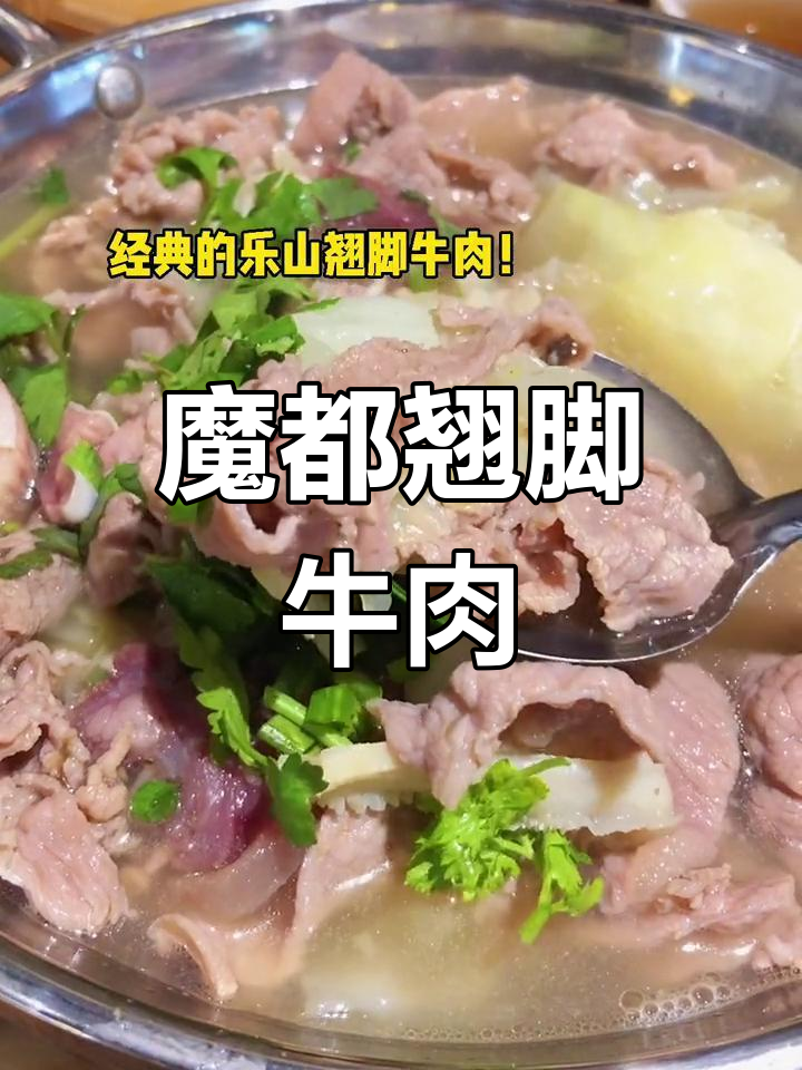 上海魔都必试翘脚牛肉,吃上一口停不下来!