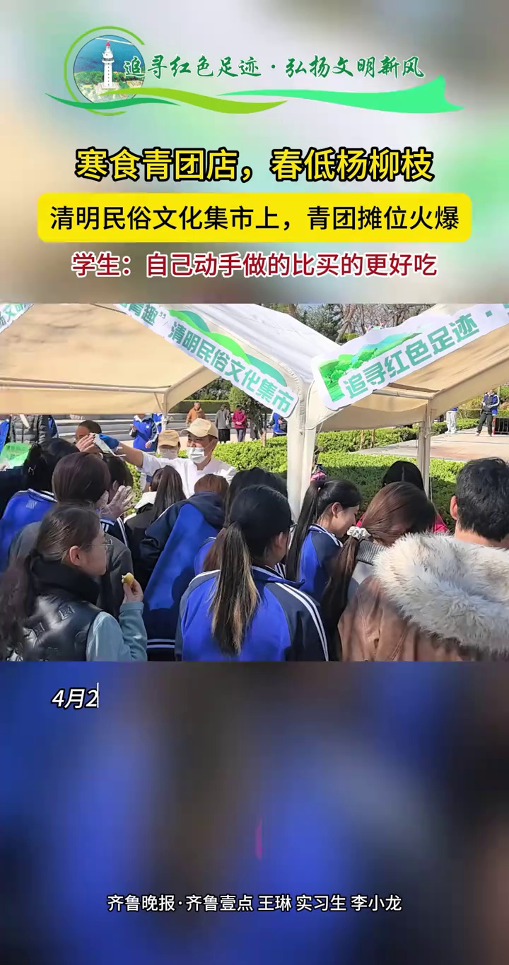 寒食青团店,春低杨柳枝。清明民俗文化集市上,青团摊位火爆。学生:自己动手做的比买的更好吃