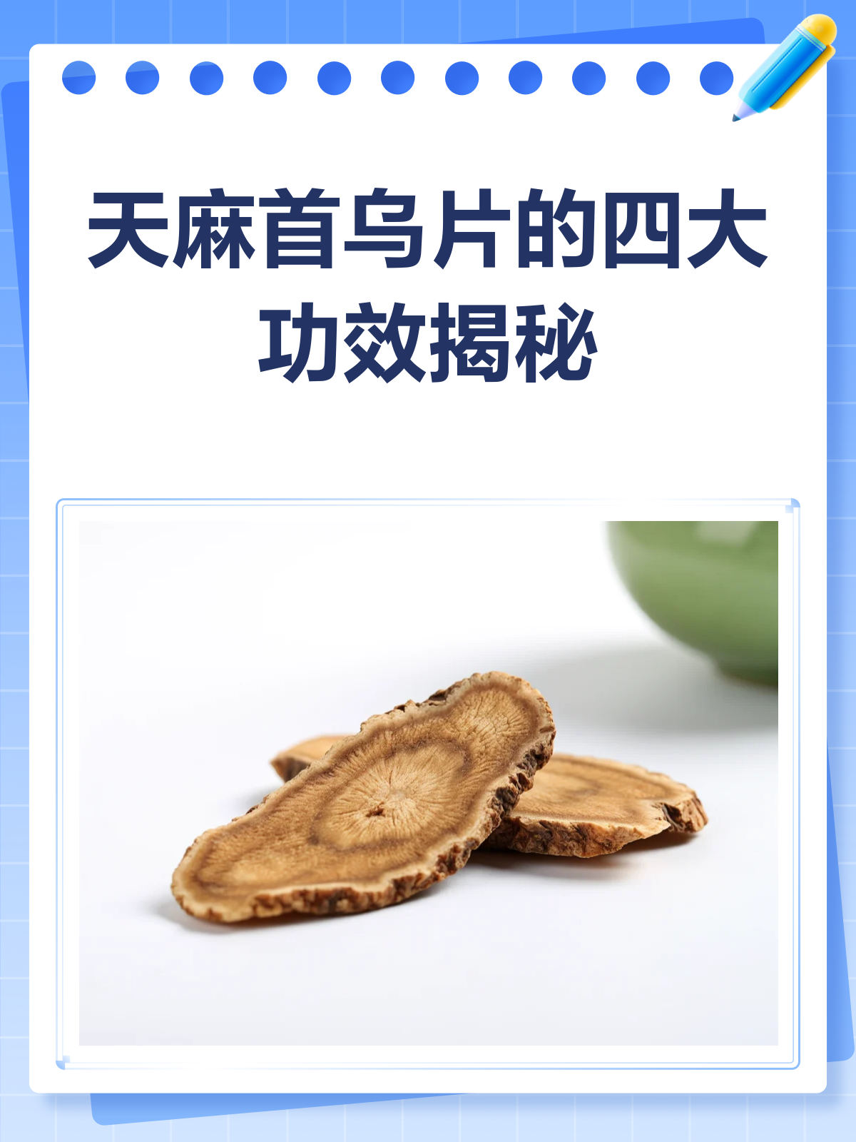 天麻首乌片,你知道它的全部功效与作用吗?