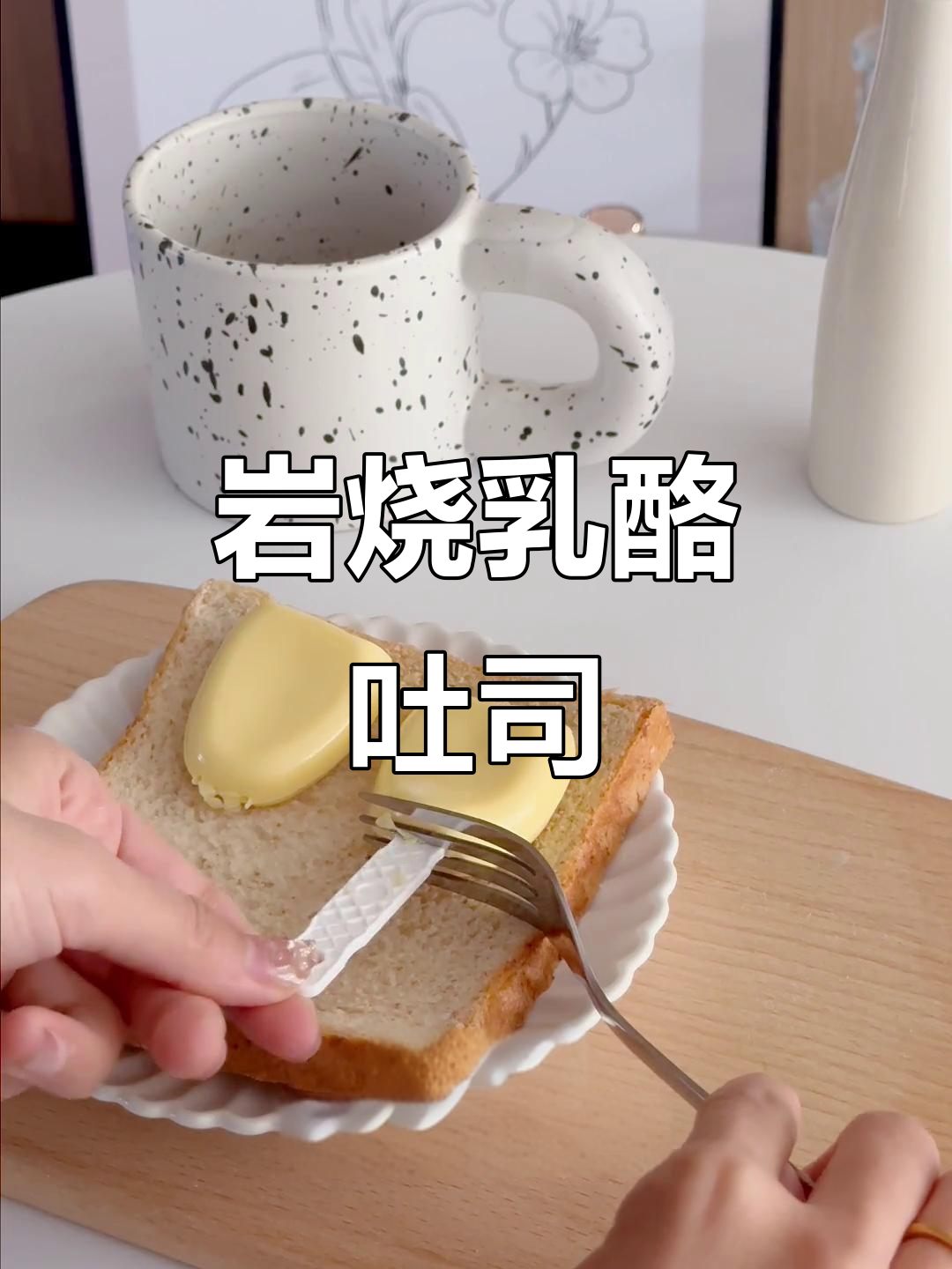 岩烧乳酪吐司,烤出完美酥脆感!