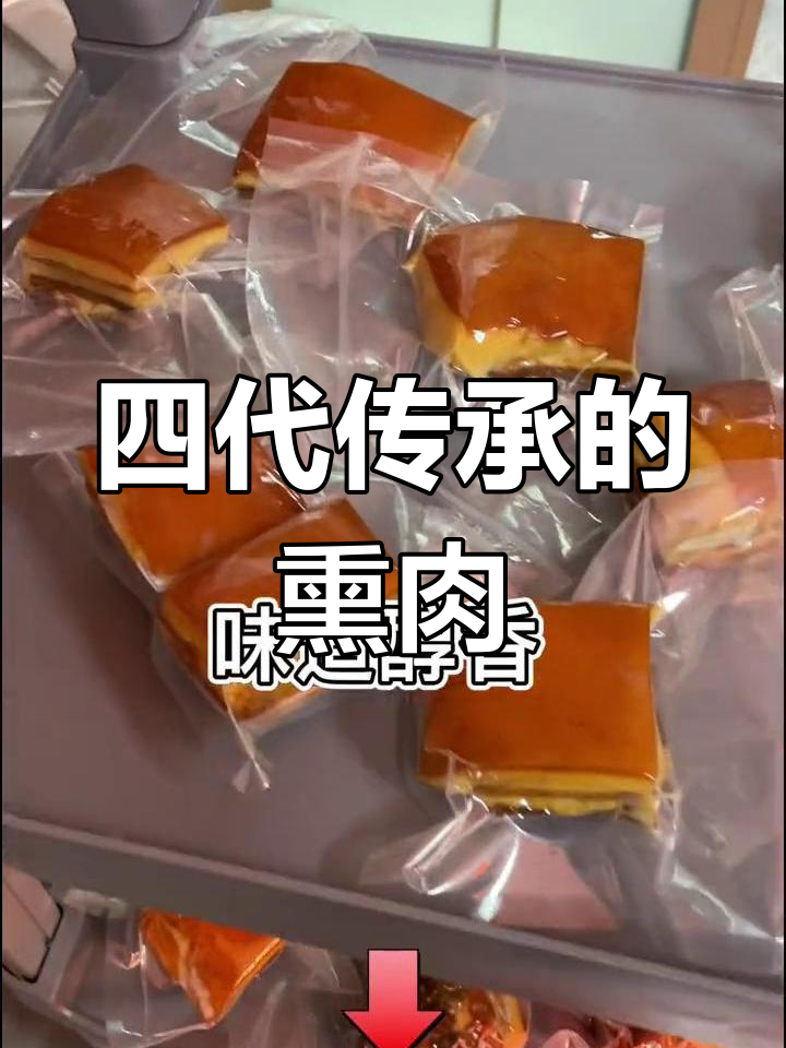 郭玺熏肉,传承四代,正宗美味,让人回味无穷