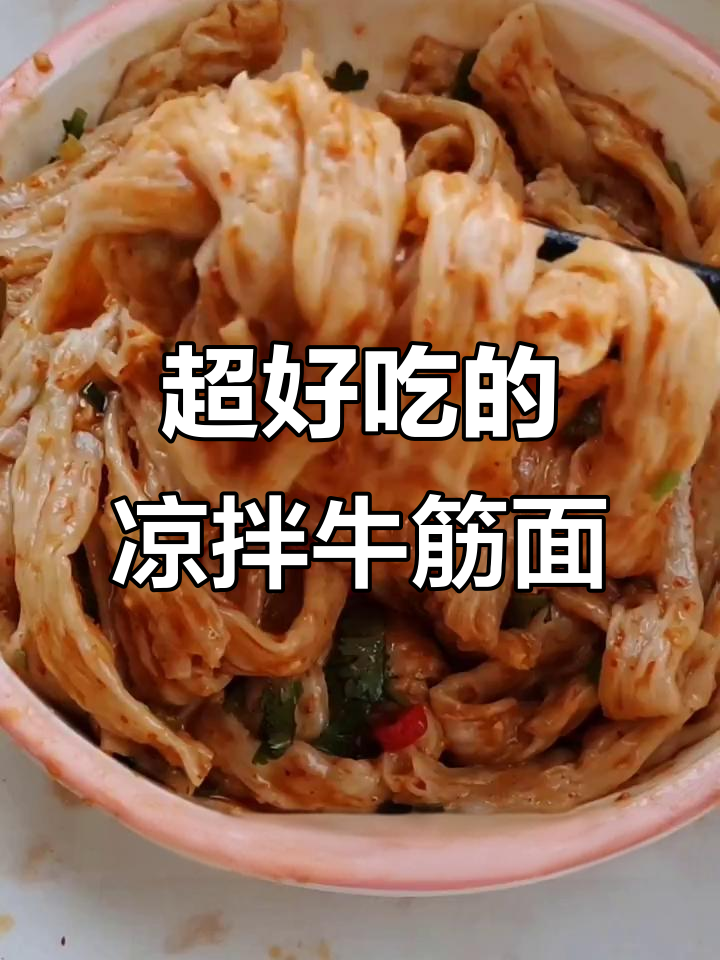 夏季必备凉拌牛筋面,简单又美味!