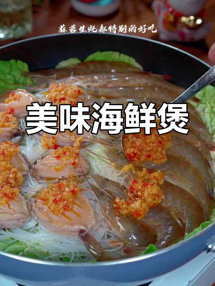 鲍鱼虾仁粉丝煲,香浓入味,连吃三碗也不够!
