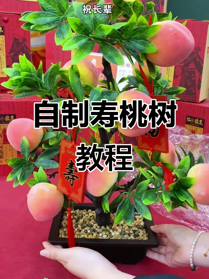 寿桃树组装全流程,轻松打造个性化生日礼物