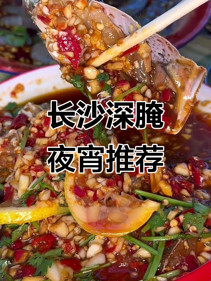 长沙本地人私藏夜宵大排档,生腌虾和鹅肝刺身必试!