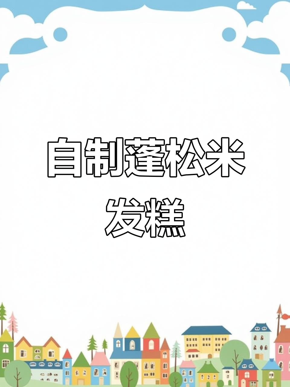 在家做米发糕,松软可口,简单又美味!