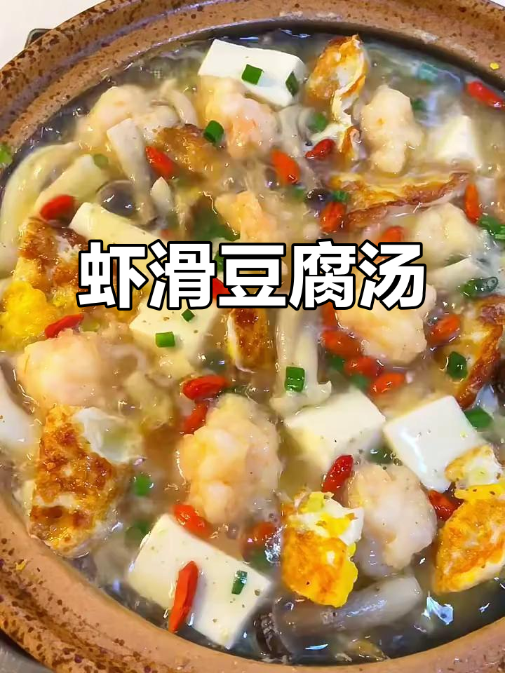 鲜美虾滑豆腐汤,搭配菌菇更诱人
