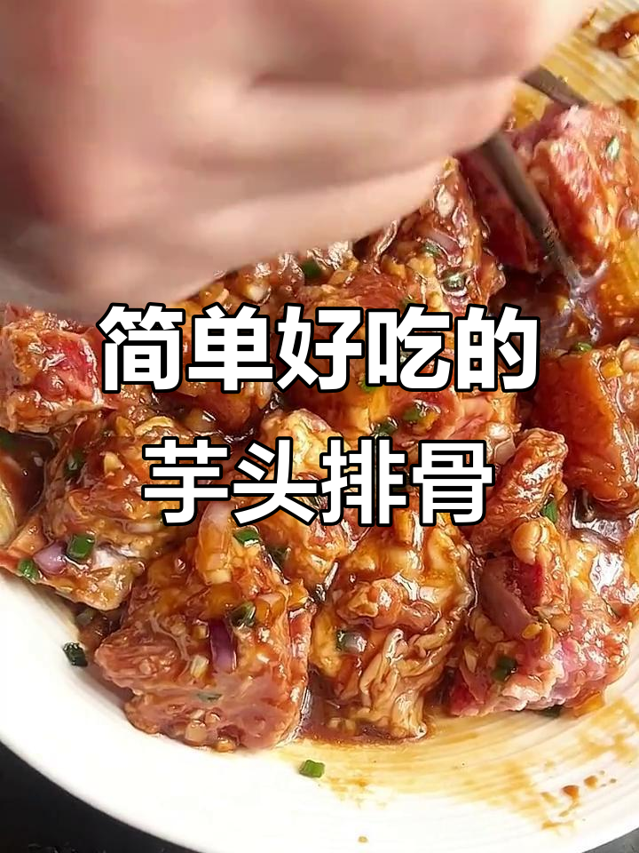 芋头炖排骨,家常美味轻松做