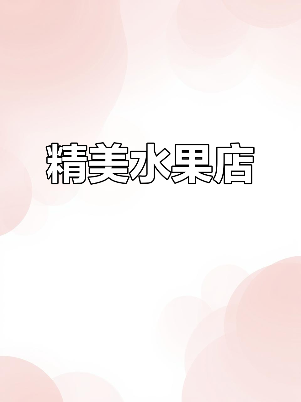 30平米水果店,精致如画,让人流连忘返