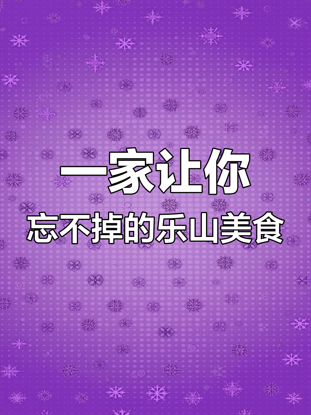 成都乐山钵钵鸡,叶婆婆老店带你一次吃遍所有经典小吃