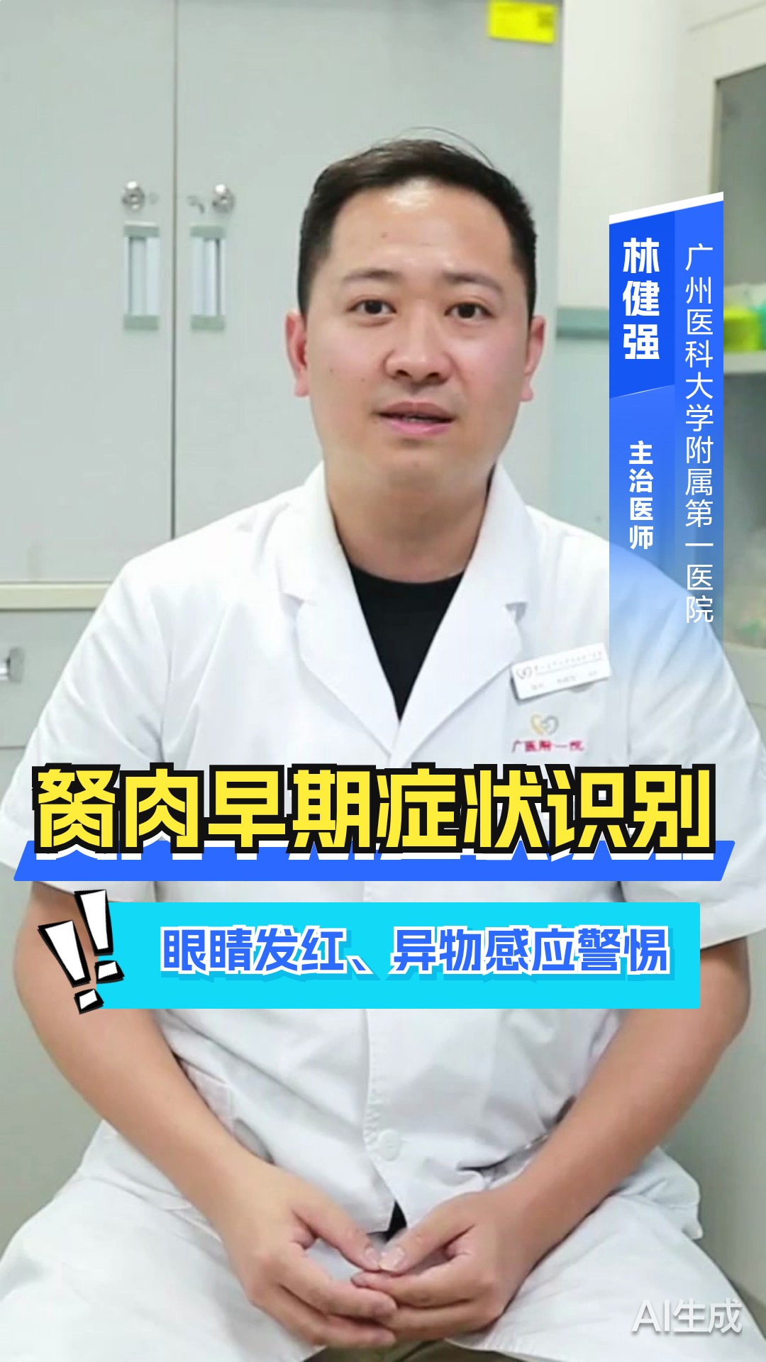 胬肉早期症状识别:眼睛发红、异物感应警惕