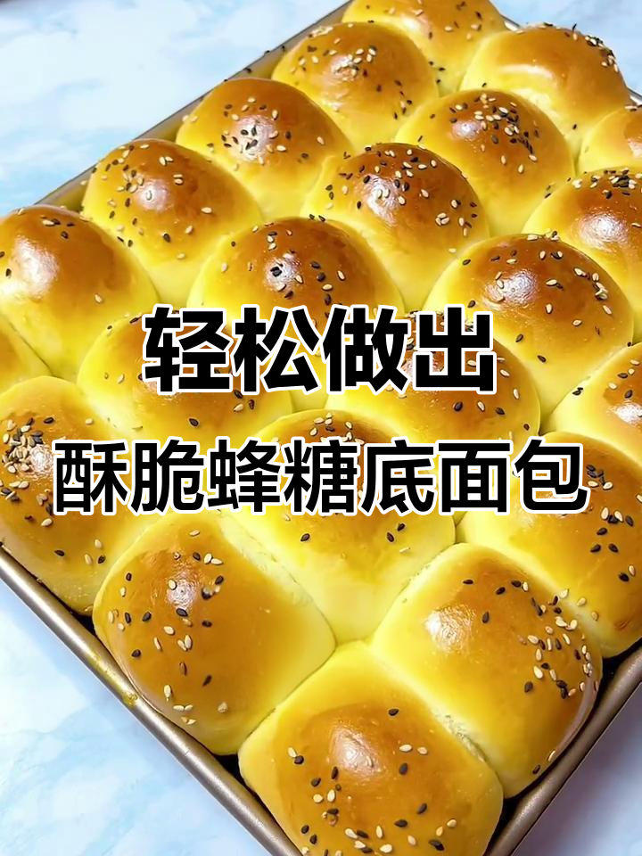 简单步骤教你做酥脆蜂蜜底小面包,内里如云朵般柔软