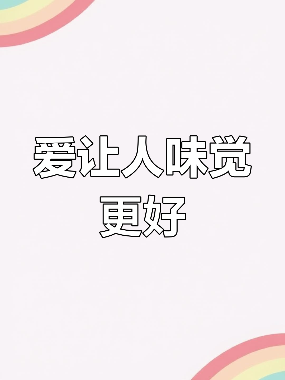 爱情让鱼虾蟹更美味