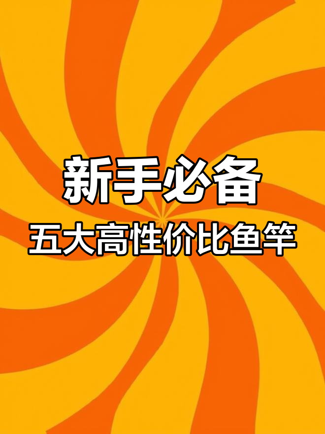 钓鱼新手必看!五款超值鱼竿推荐,适合各种钓法