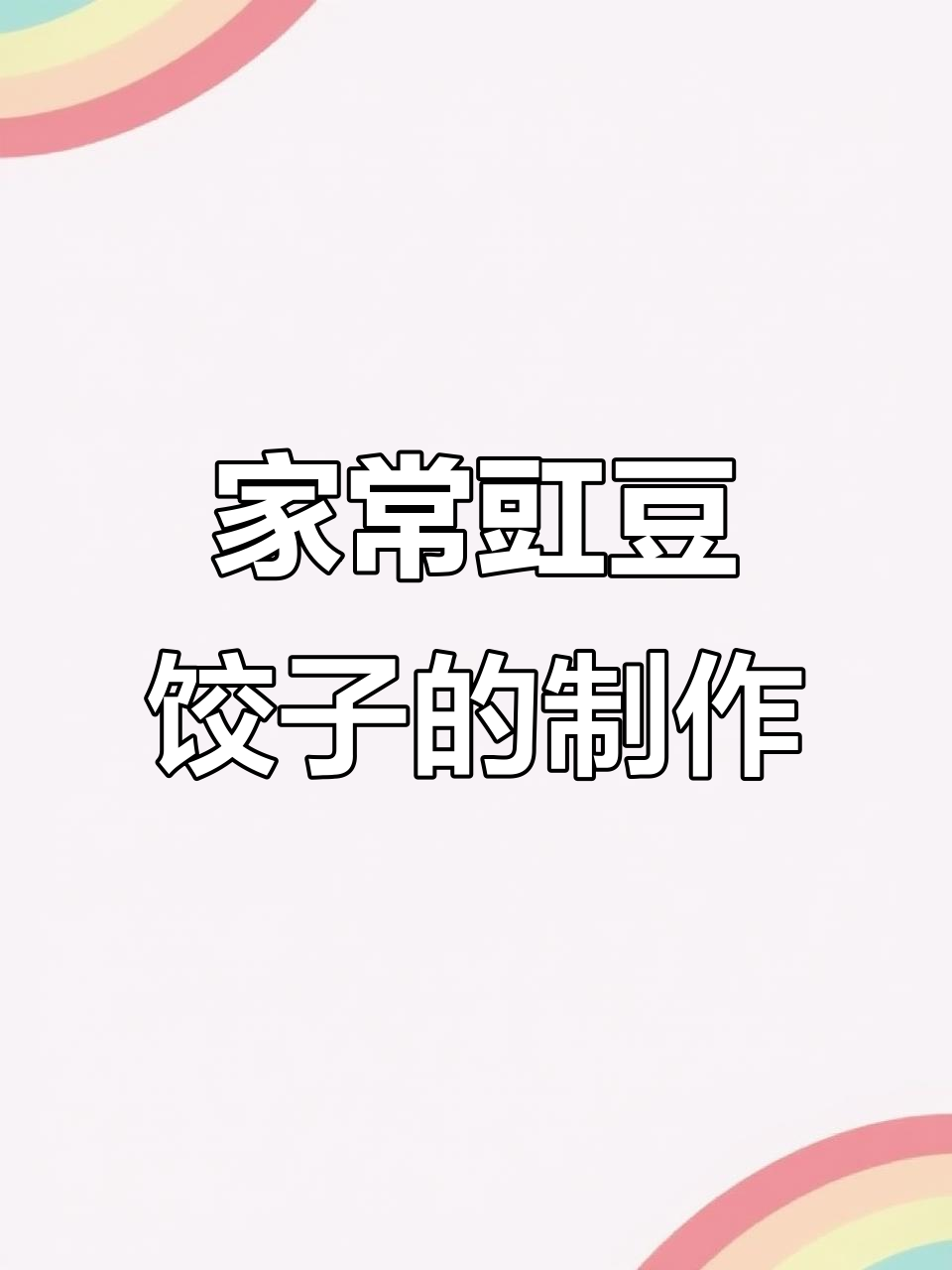 正常家庭多久吃一次饺子?豇豆馅做法大揭秘