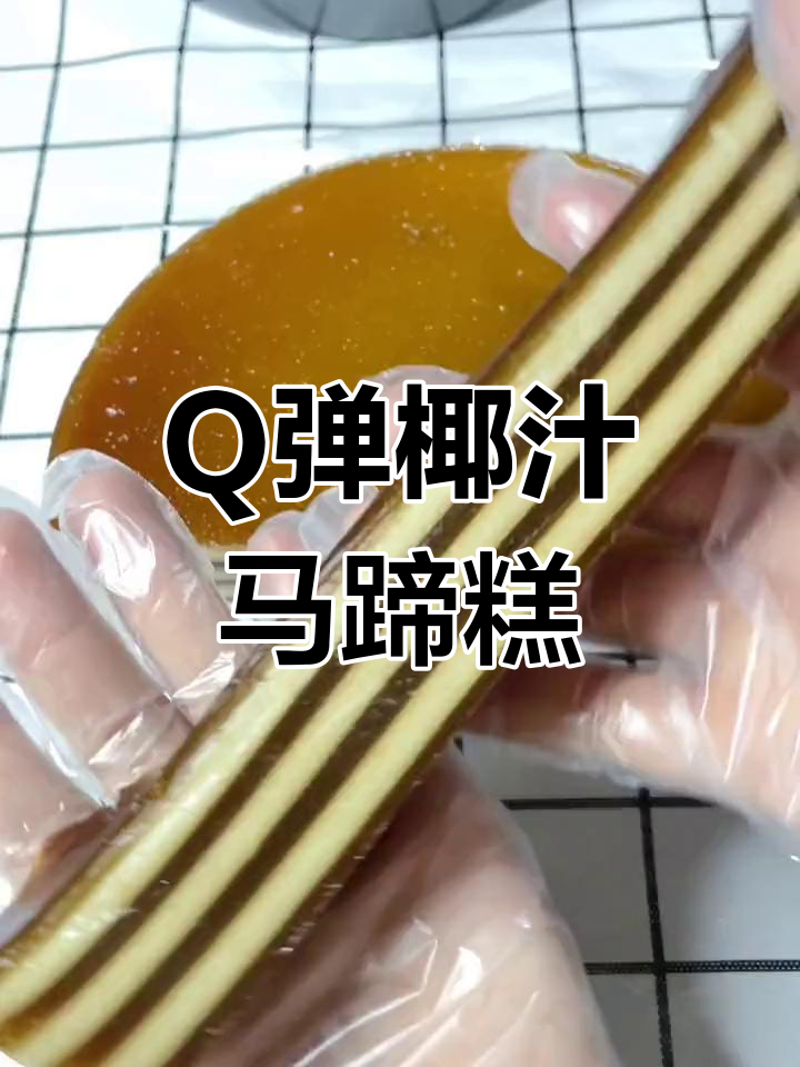 椰汁千层马蹄糕,简单做法轻松学