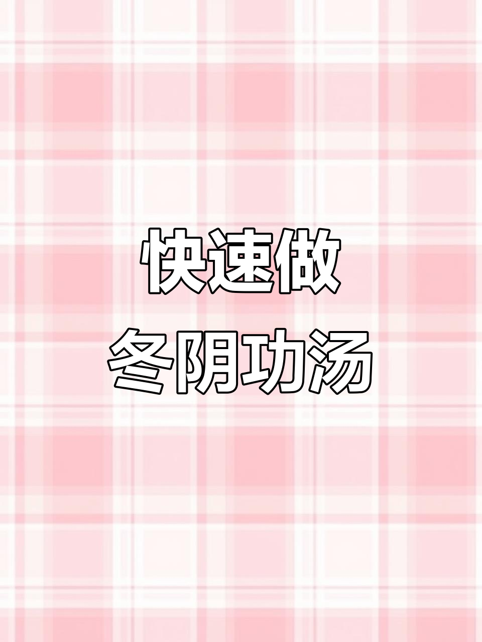 10分钟搞定冬阴功海鲜汤,懒人独居必备!