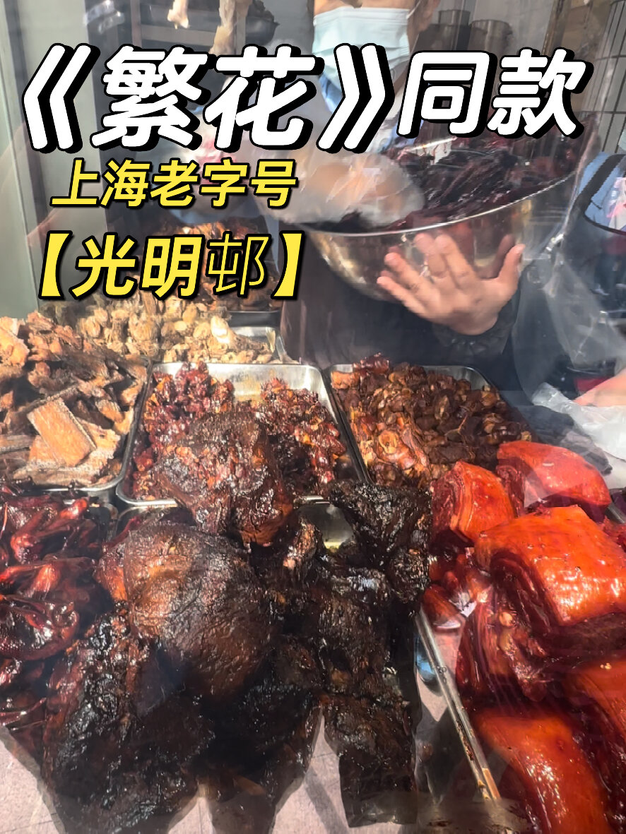 《繁花》老字号推荐光明邨!上海人的食堂