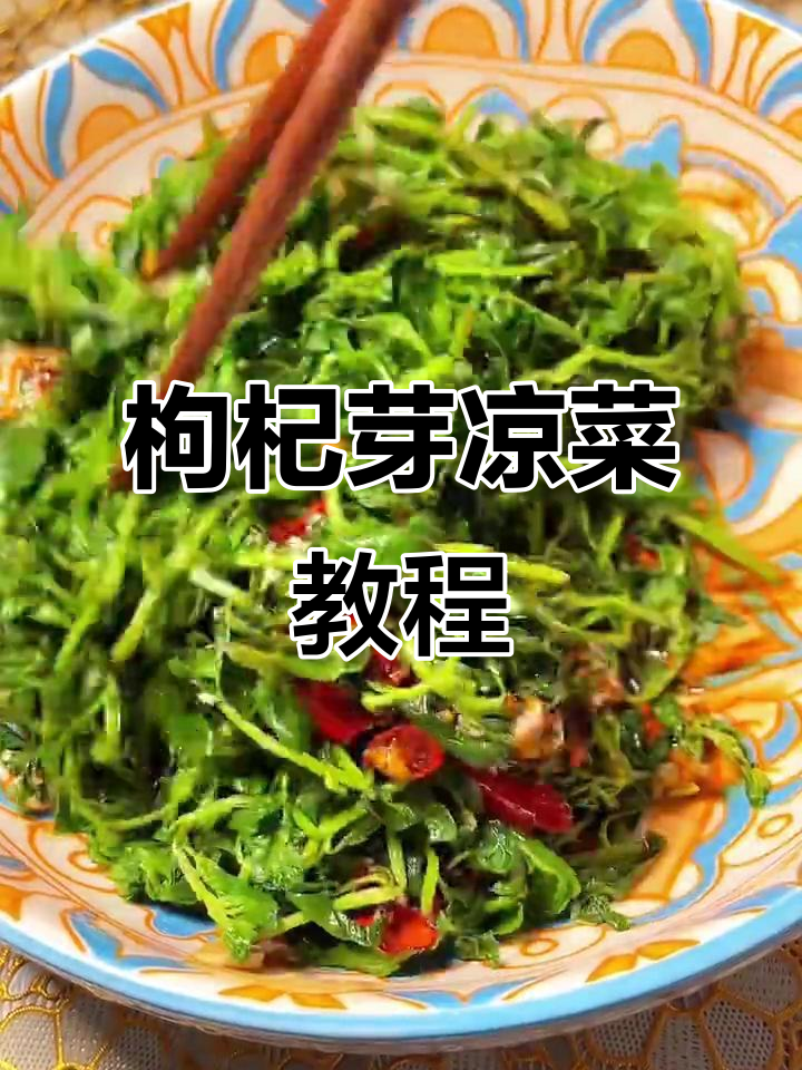 枸杞芽凉拌做法,简单又美味!