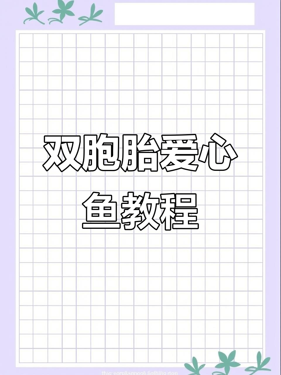 轻松画双胞胎爱心鱼,步骤超简单!