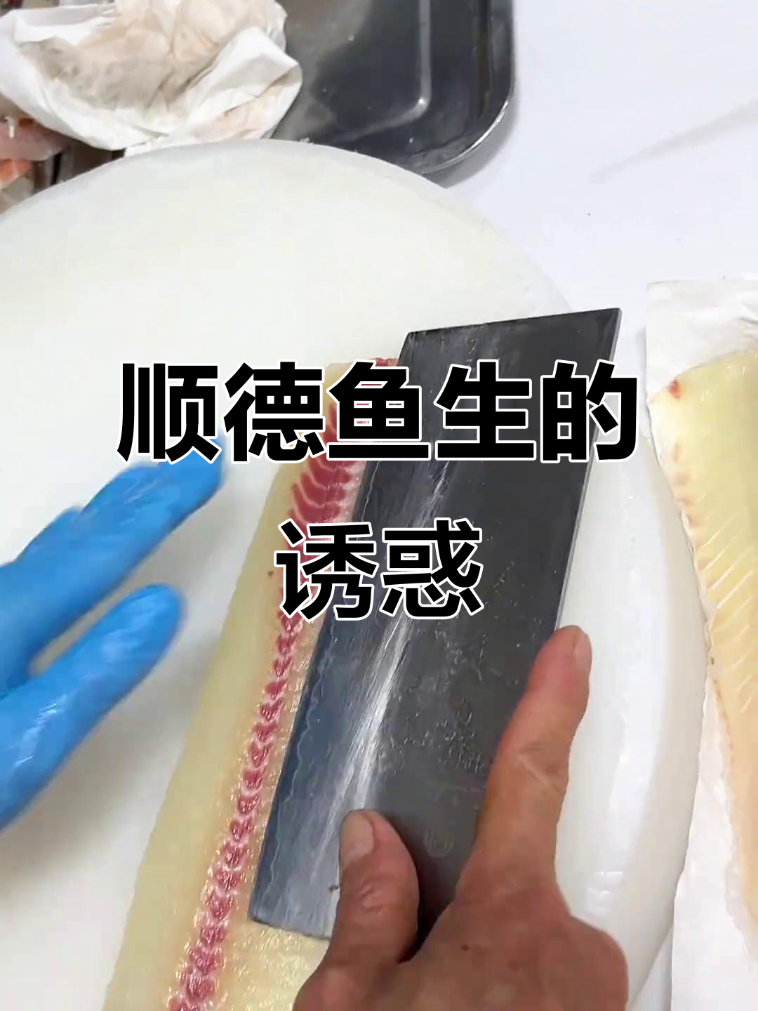 顺德鱼生大揭秘,带你品尝正宗美味