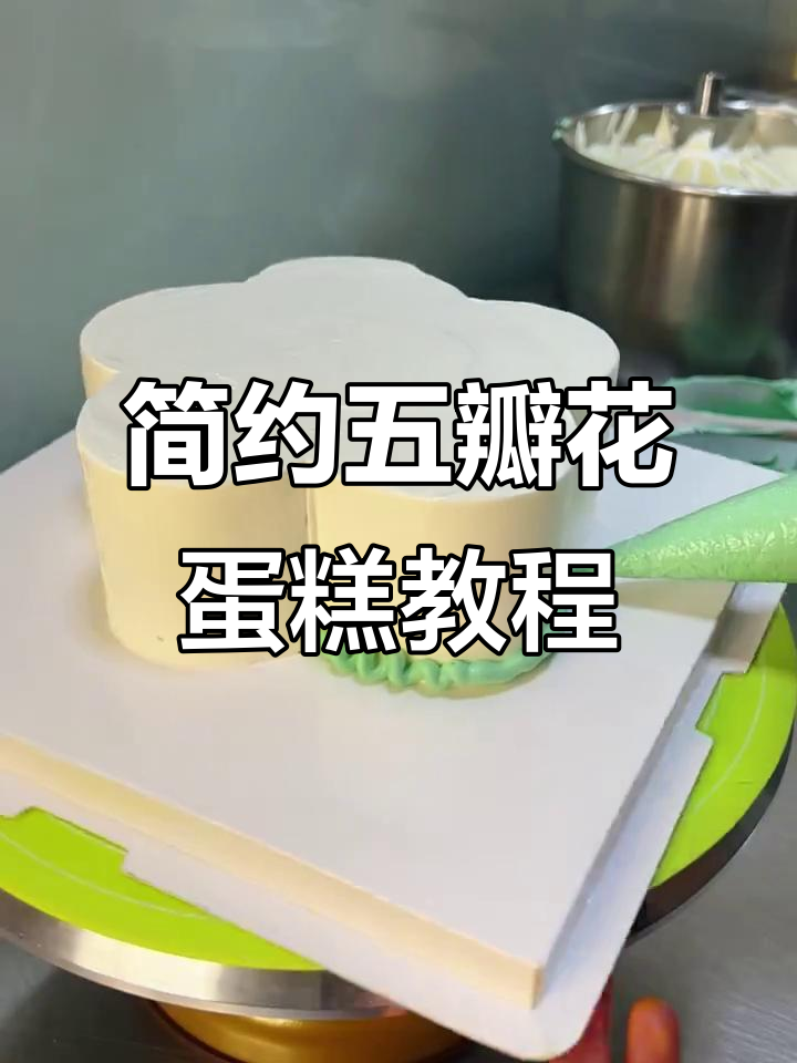 五瓣花蛋糕制作全攻略，轻松学会复古抹面技巧