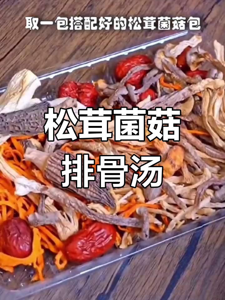 秋冬必备松茸菌菇排骨汤,暖心又滋补