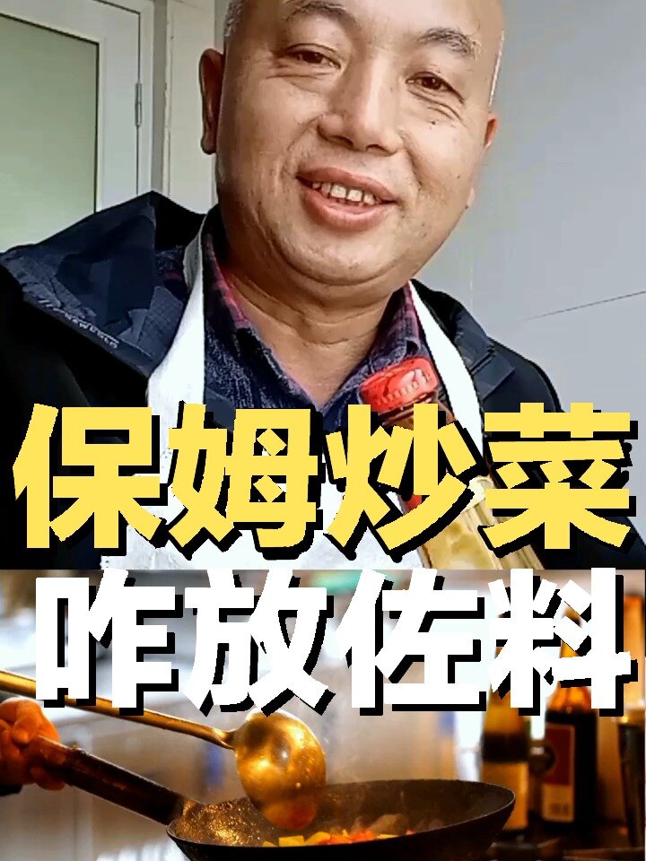 炒菜这样放佐料,保姆阿姨就是大厨!