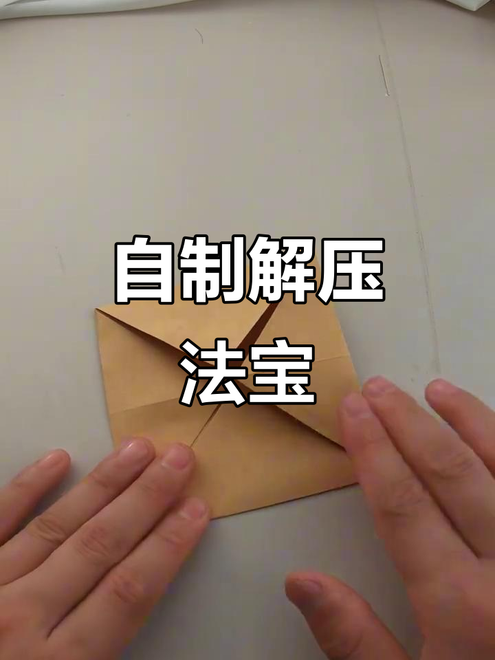 轻松自制解压神器，效果惊人！