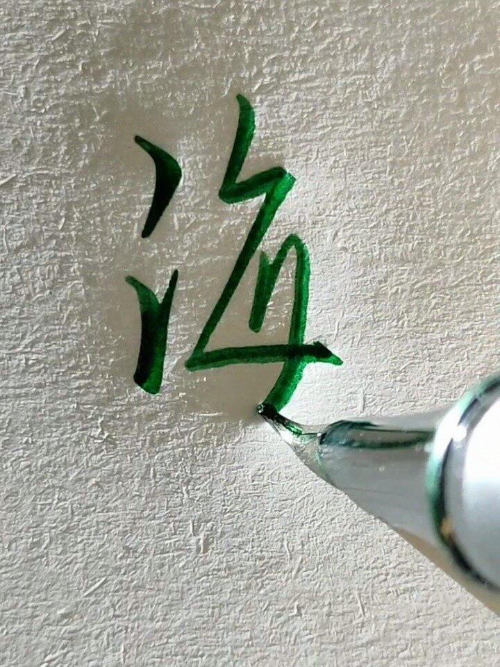 海字的行书写法