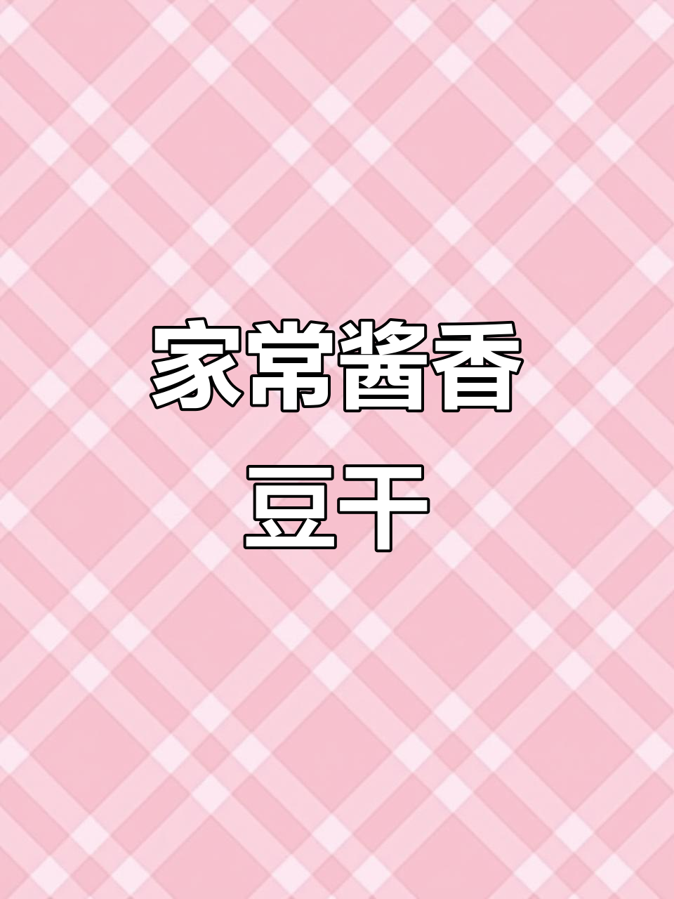 豆干这样做,酱香浓郁又下饭,简单家常味十足