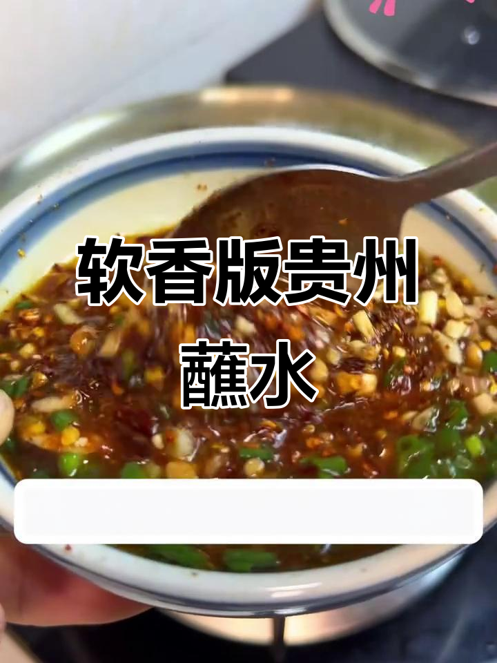 贵州花生酱蘸水,不辣却香浓,祖辈传承的独特风味