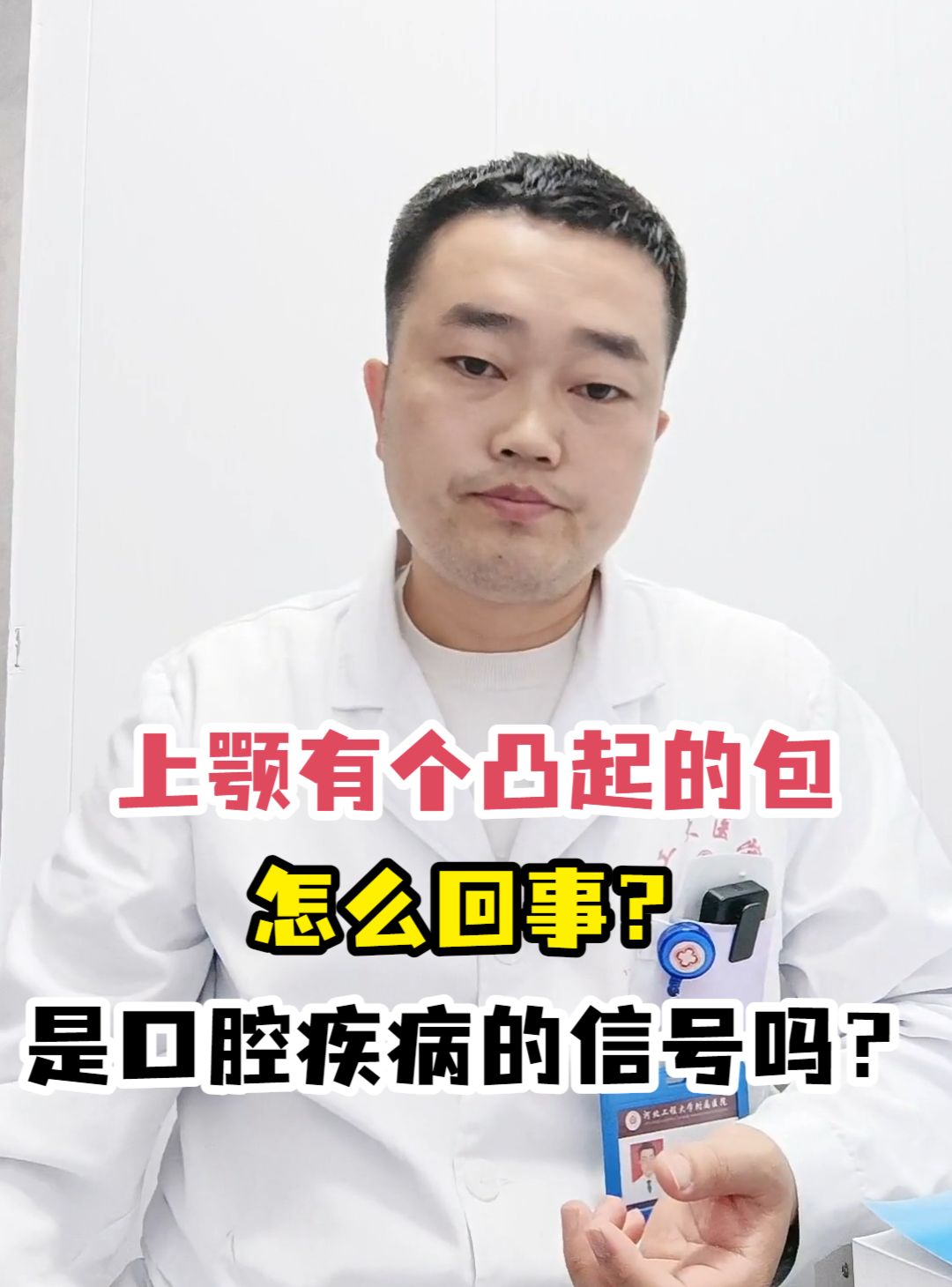 上颚有个凸起的包怎么回事?是口腔疾病的信号吗?