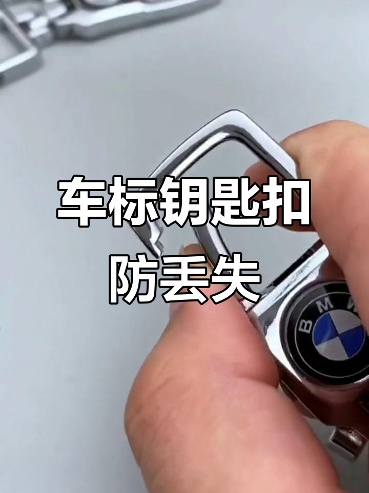 防丢车标钥匙扣,360度旋转设计更稳固