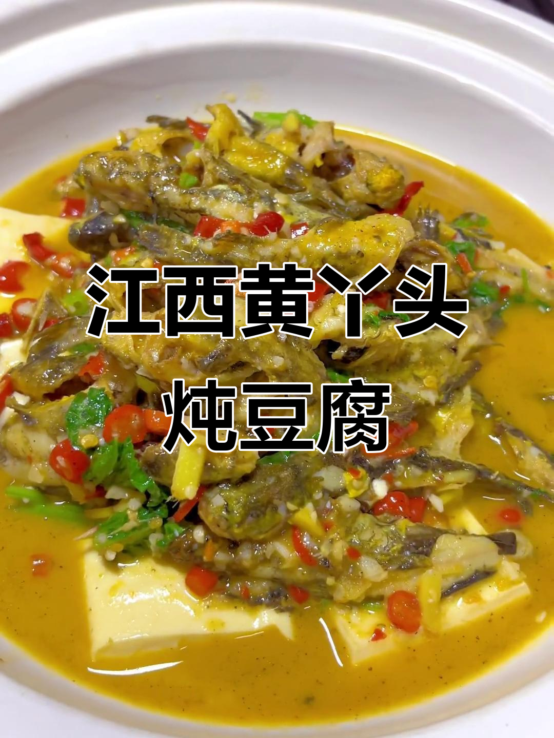黄丫头炖豆腐,农家风味十足!