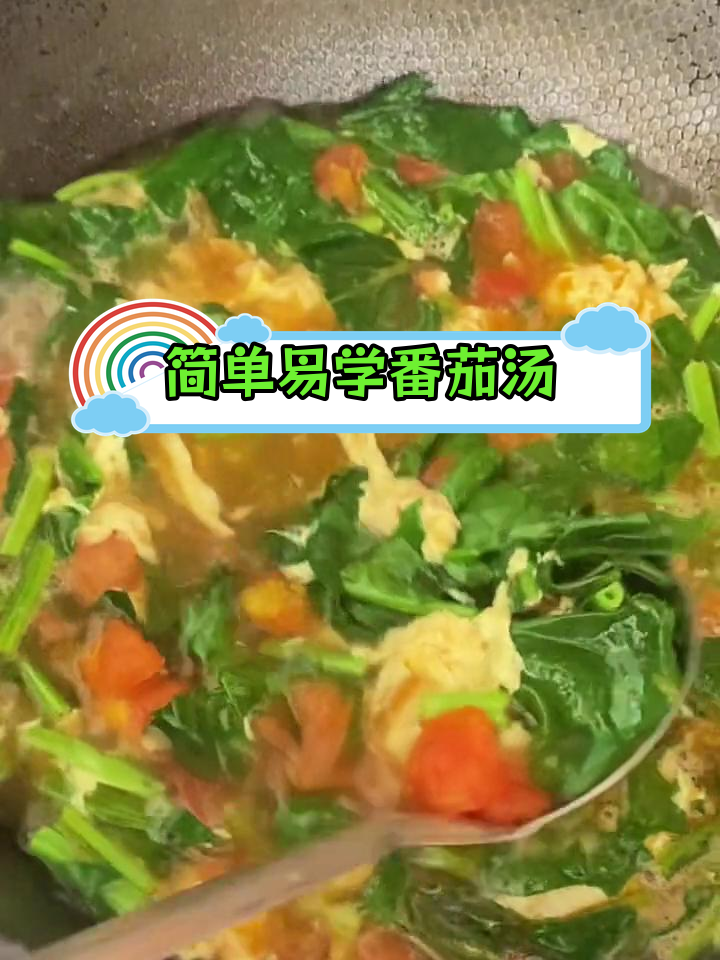 轻松做番茄菠菜鸡蛋汤,减脂又美味