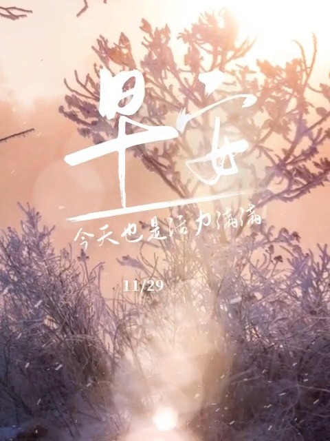 今天最漂亮的早上好表情包,冬日温馨动态美
