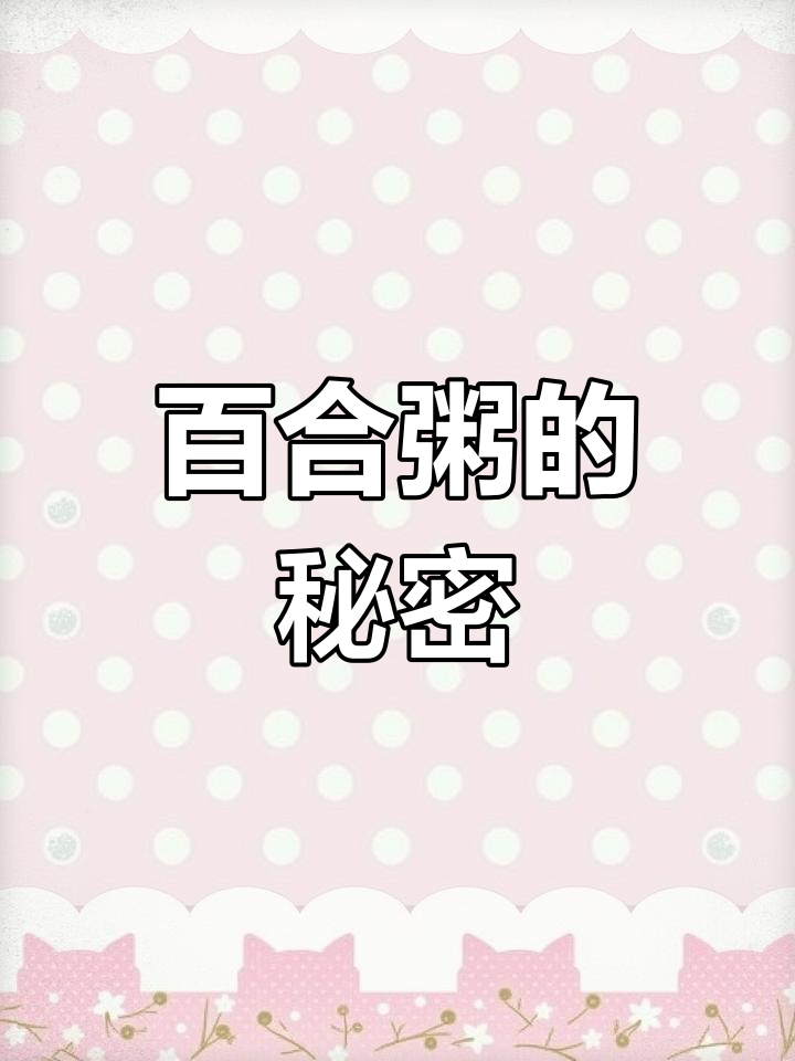 熬夜党必试，八种美味百合粥做法大公开！