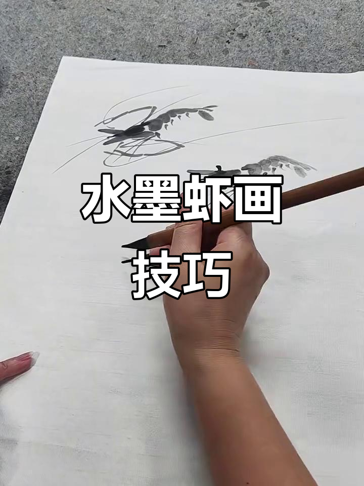 快速掌握水墨虾画法，技巧全揭秘