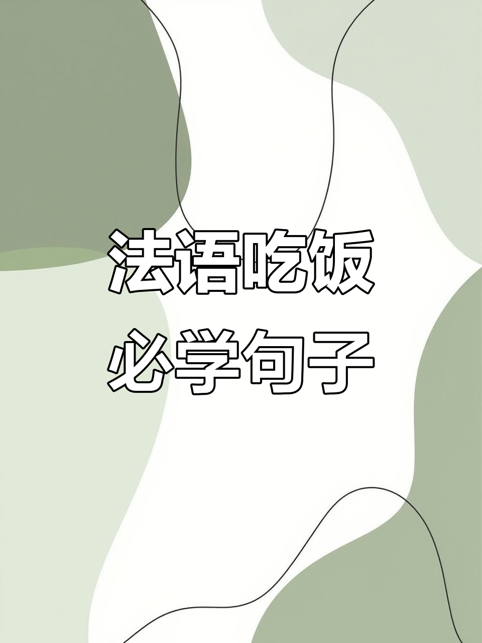 法国餐厅必备法语,点餐、结账全搞定
