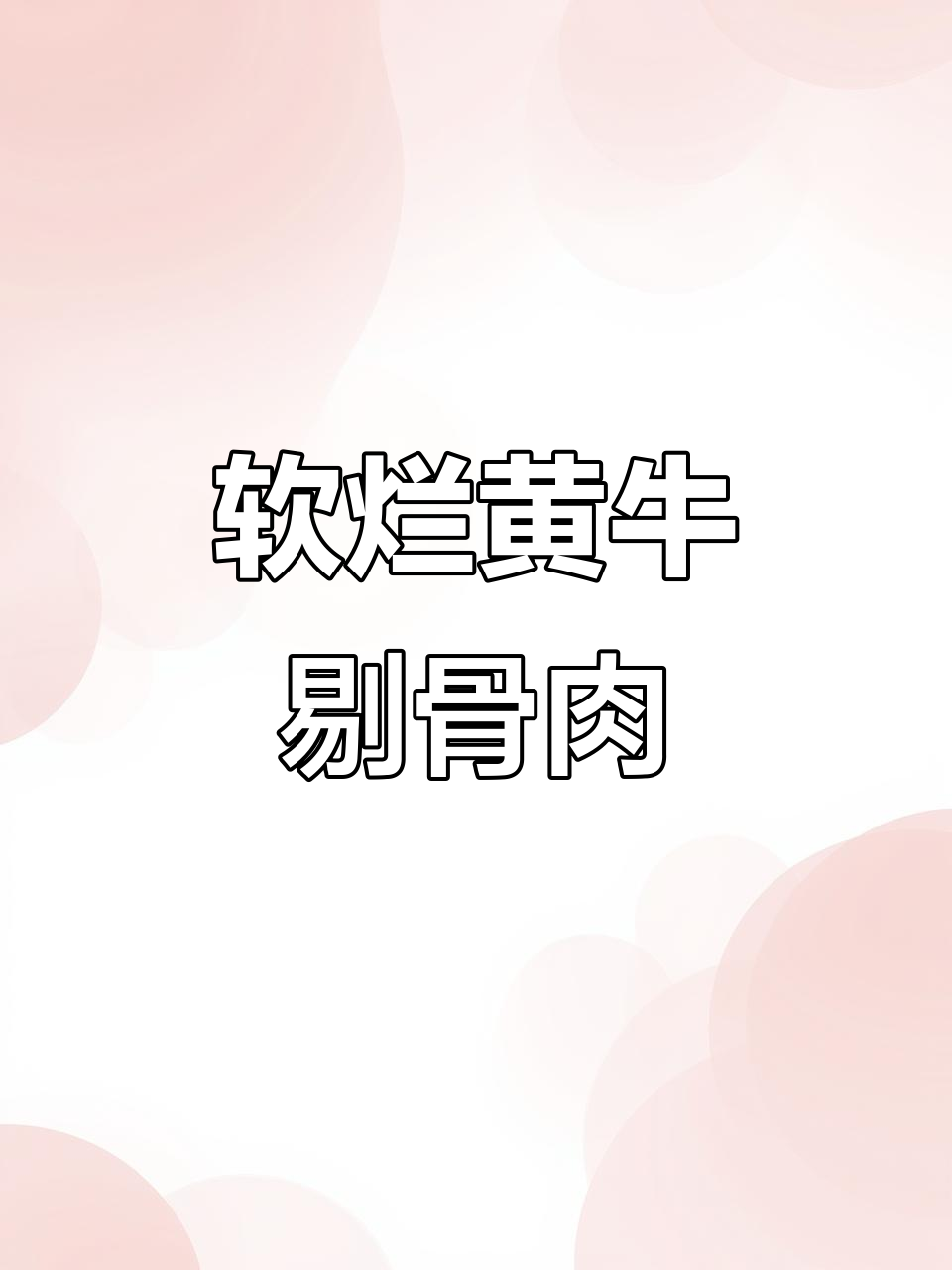 黄牛剔骨肉配土豆,砂锅炖出美味下饭新体验