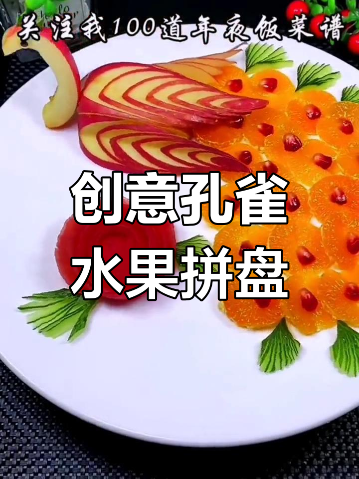 年夜饭必备孔雀开屏水果拼盘,简单又美观!