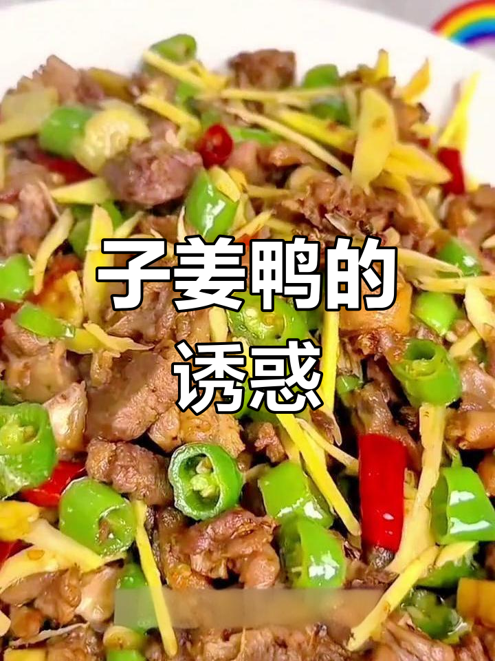 自贡子姜鸭,辣味十足,开胃下饭,做法简单易学!