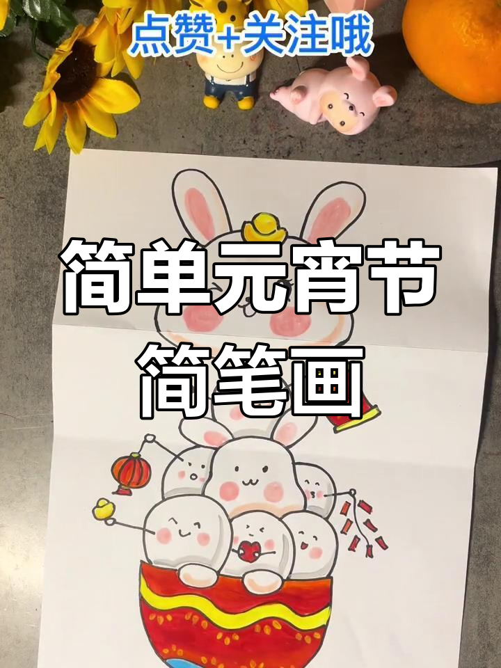 元宵节简笔画教程,轻松学会画汤圆和兔子