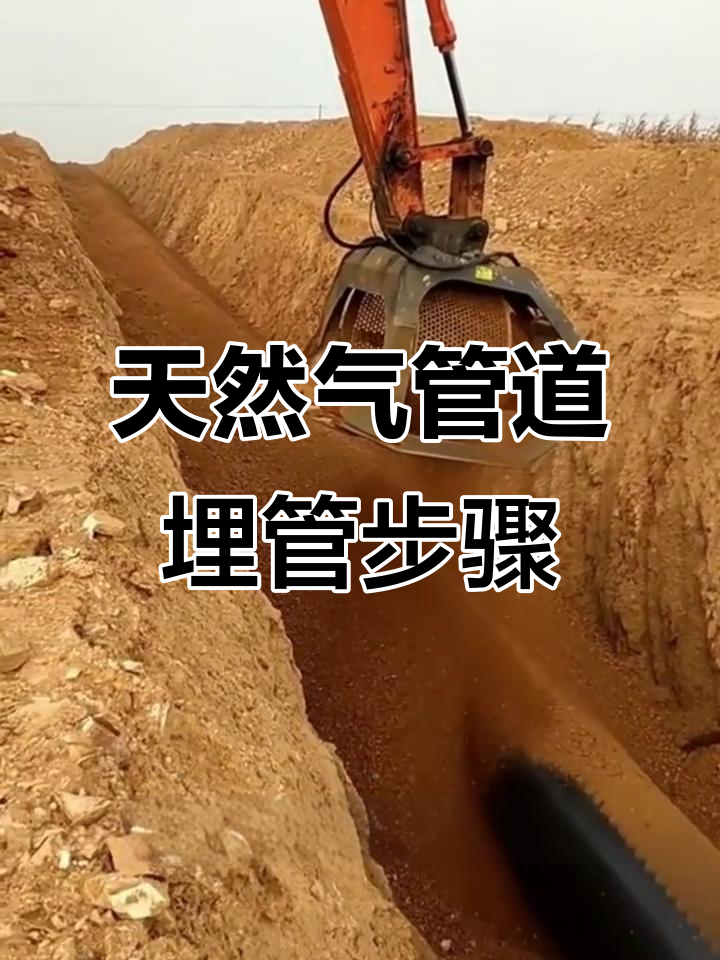 天然气管道埋管全流程揭秘,精准操作与关键细节