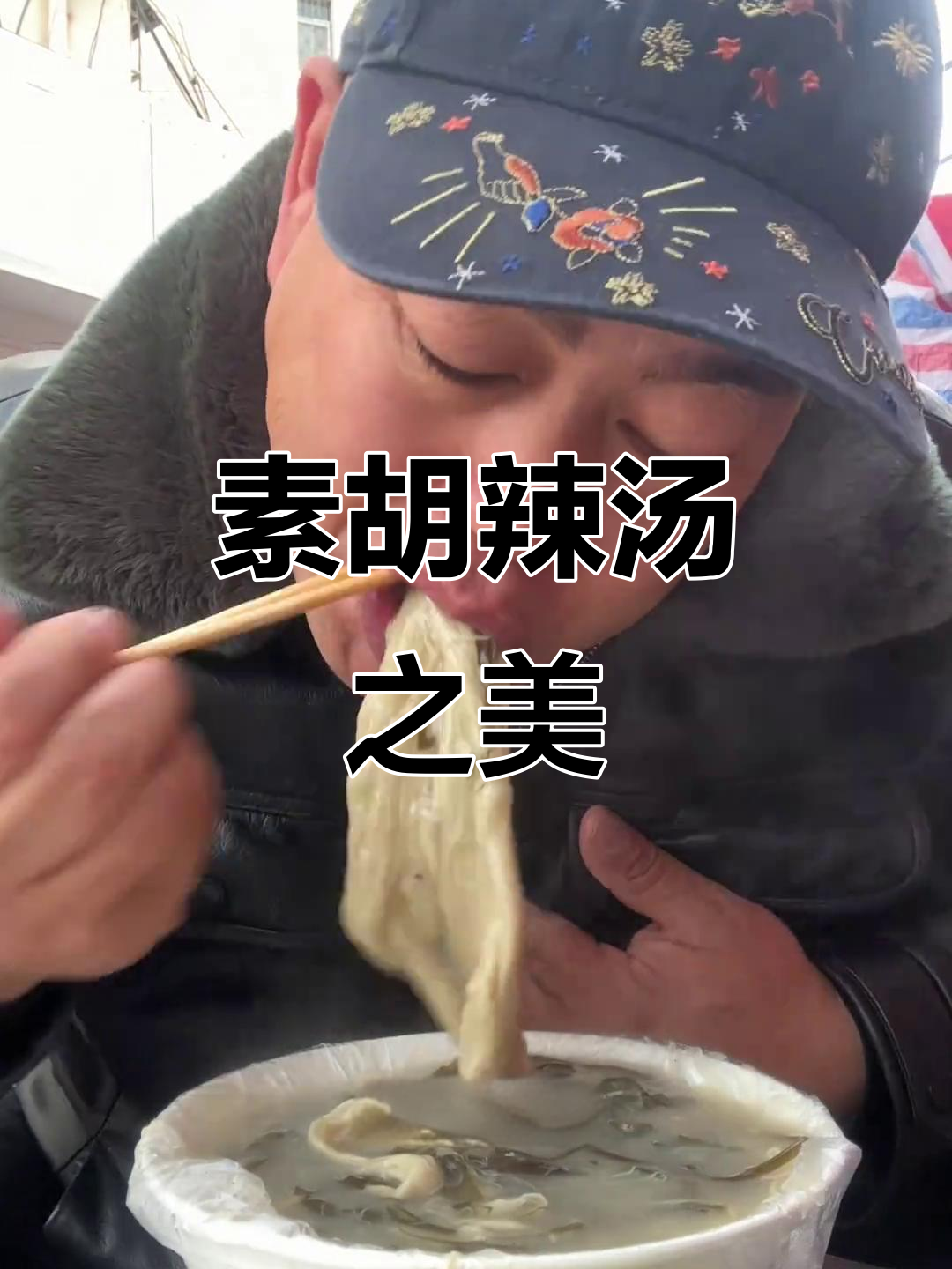 濮阳的素胡辣汤,海带与面筋的完美搭配