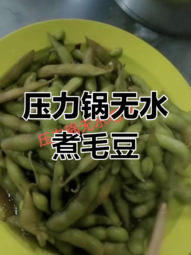 特百惠压力锅无水煮毛豆,轻松做出美味凉菜
