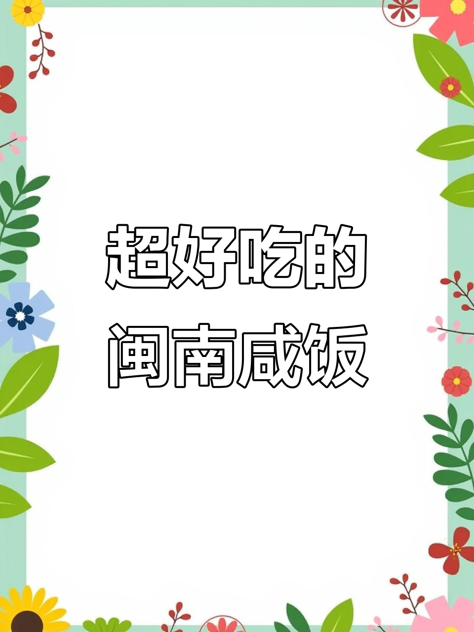 闽南咸饭的独特香气,猪油和红葱头让味道更诱人
