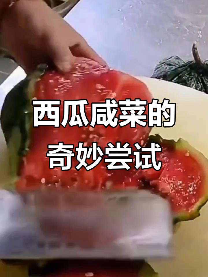 西瓜也能做咸菜?这种吃法太新奇了