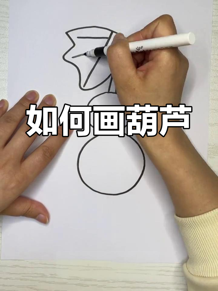 葫芦简笔画教程
